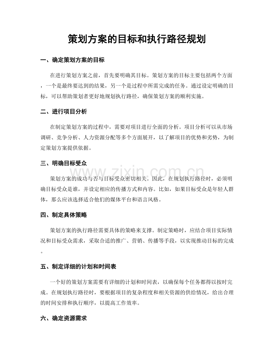 策划方案的目标和执行路径规划.docx_第1页