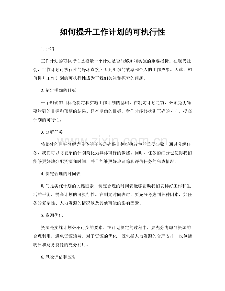 如何提升工作计划的可执行性.docx_第1页
