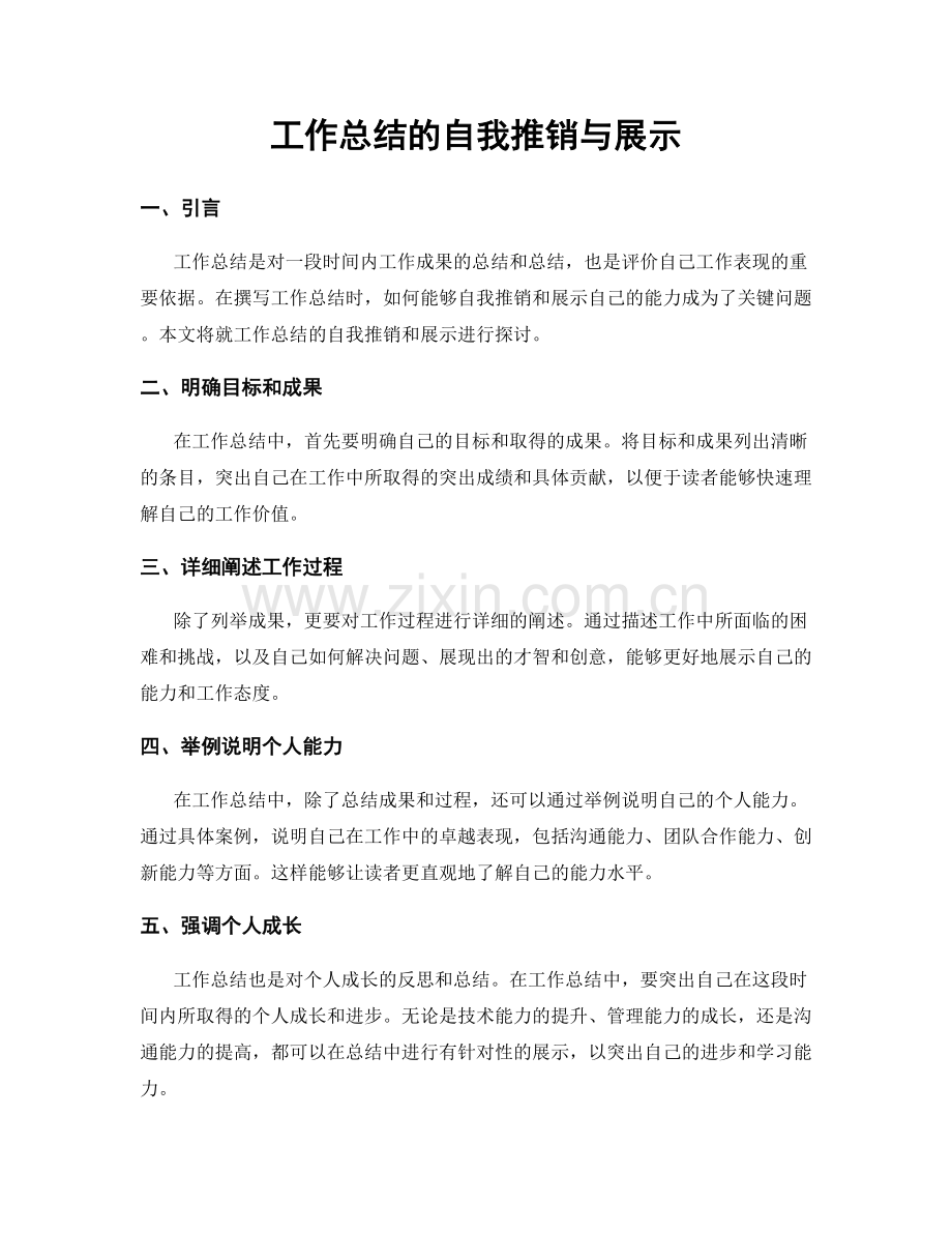 工作总结的自我推销与展示.docx_第1页