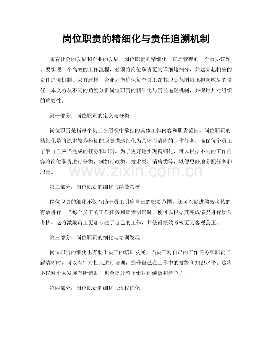 岗位职责的精细化与责任追溯机制.docx_第1页
