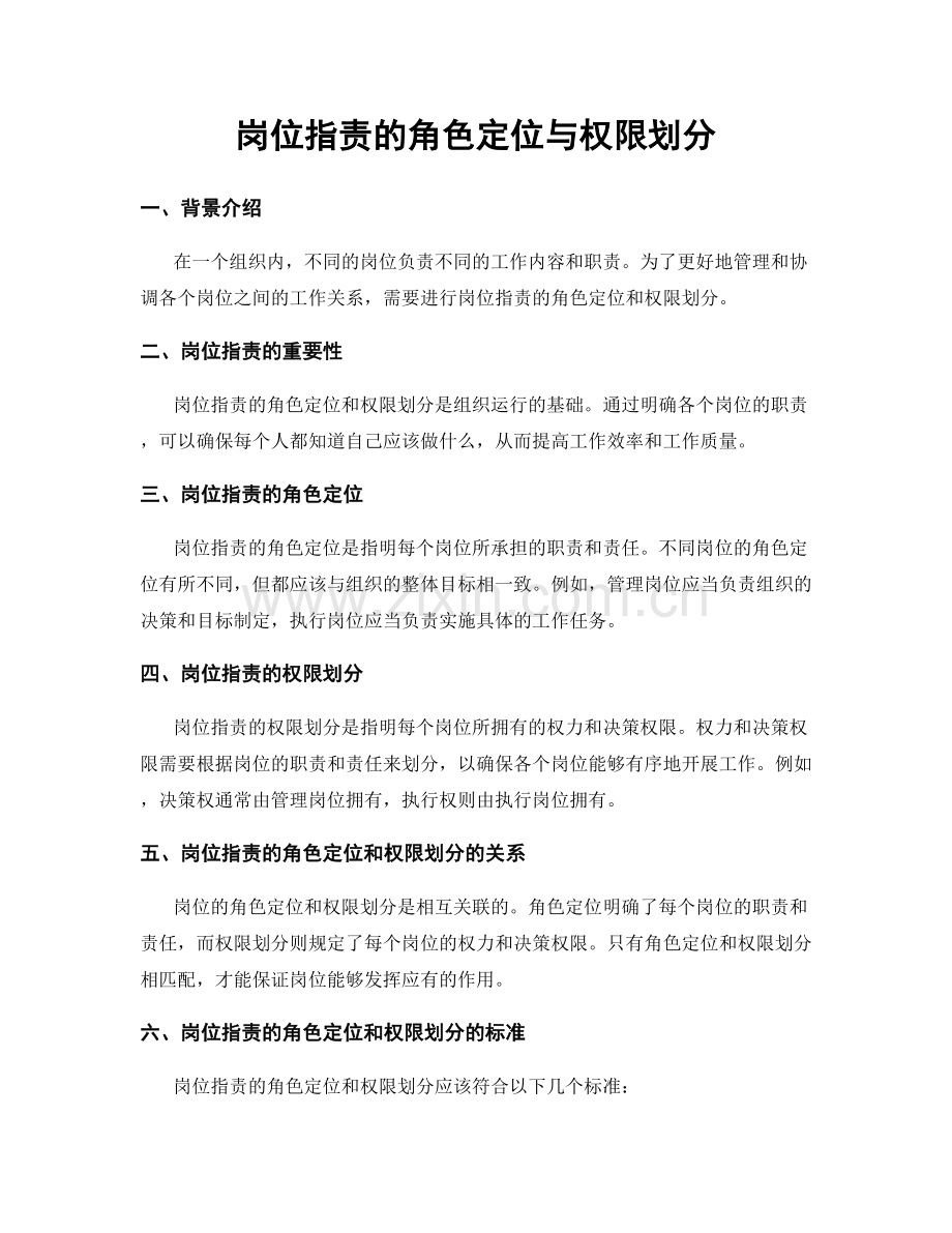 岗位职责的角色定位与权限划分.docx_第1页