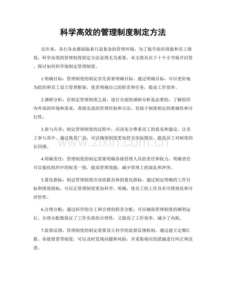 科学高效的管理制度制定方法.docx_第1页