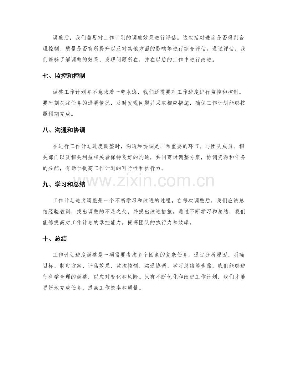 工作计划进度调整.docx_第2页
