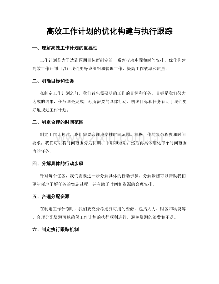 高效工作计划的优化构建与执行跟踪.docx_第1页