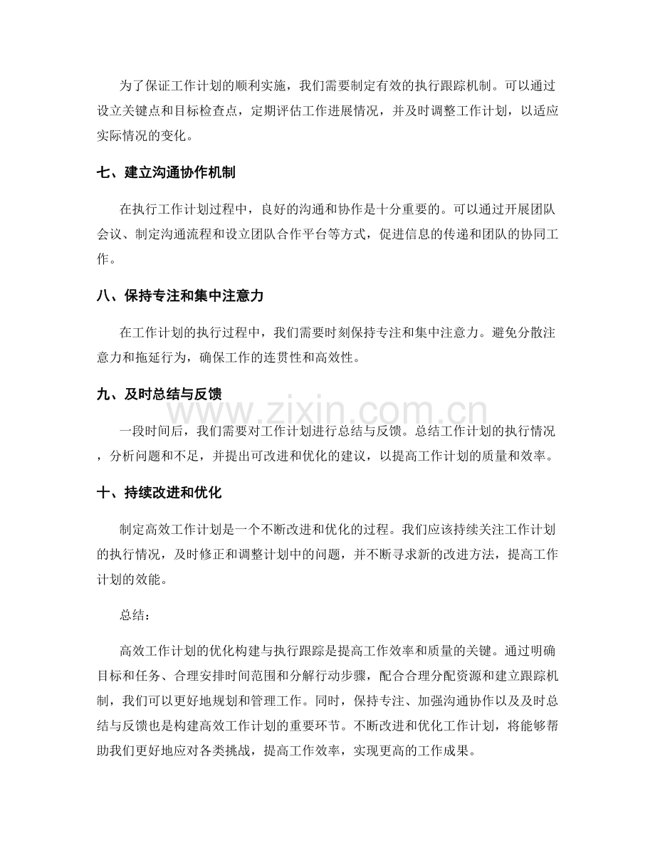 高效工作计划的优化构建与执行跟踪.docx_第2页