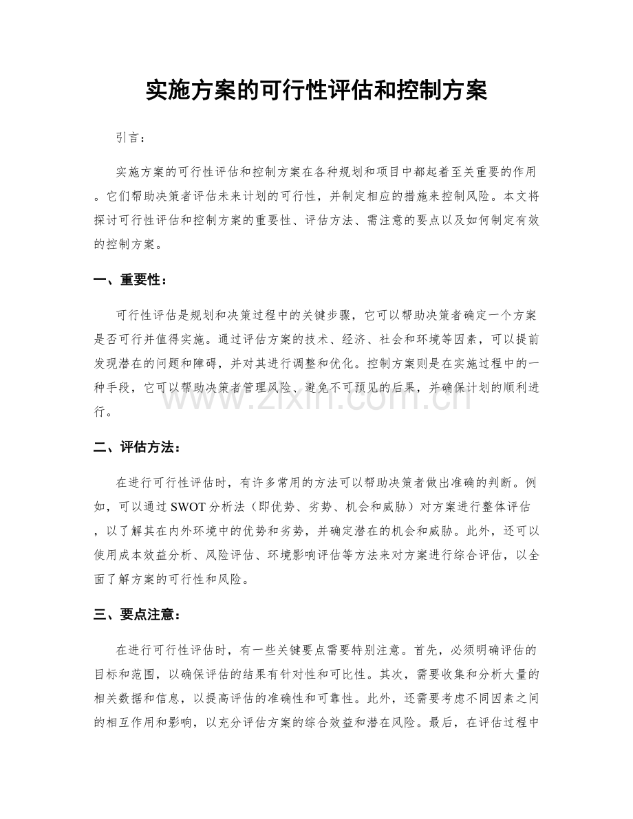 实施方案的可行性评估和控制方案.docx_第1页