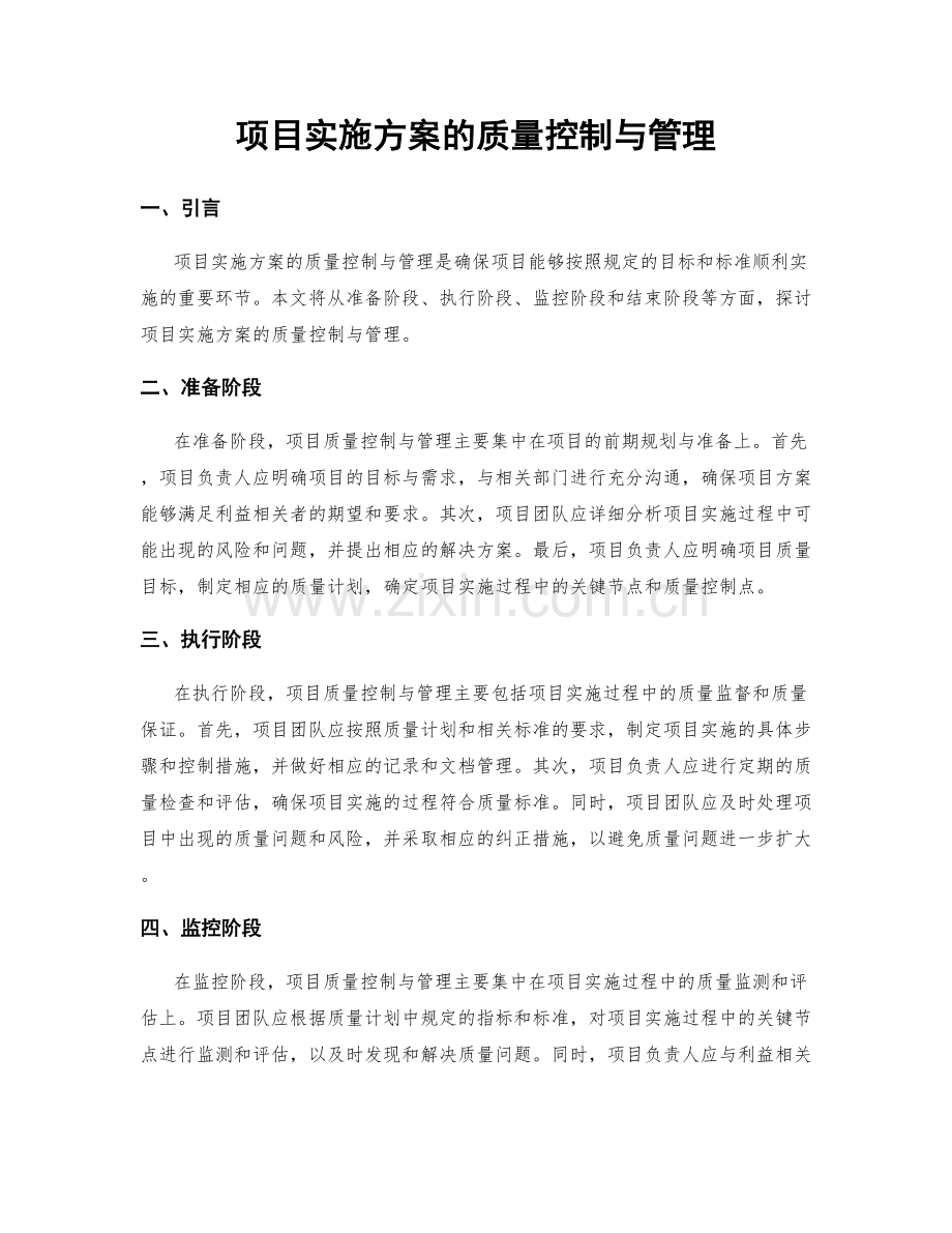 项目实施方案的质量控制与管理.docx_第1页