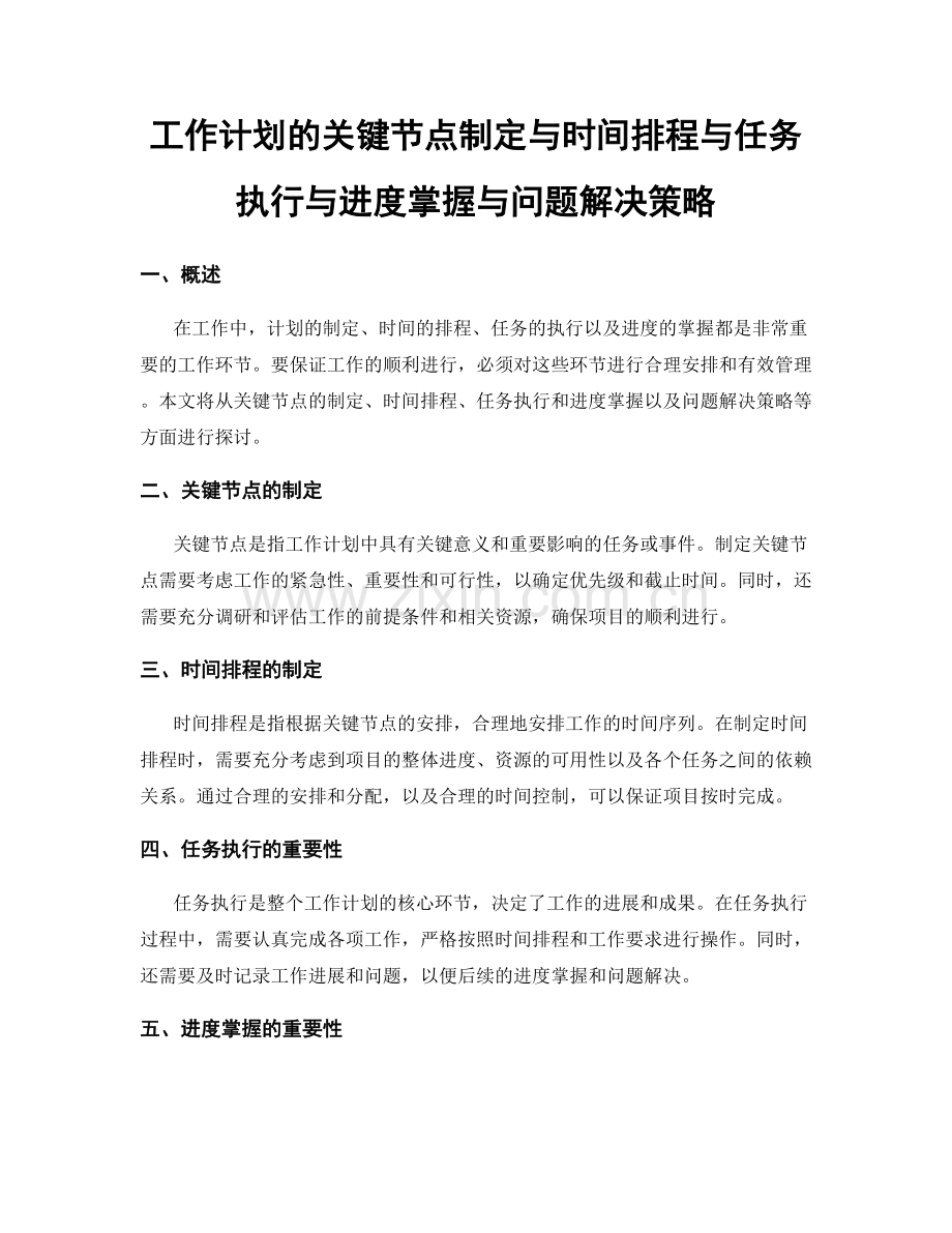 工作计划的关键节点制定与时间排程与任务执行与进度掌握与问题解决策略.docx_第1页