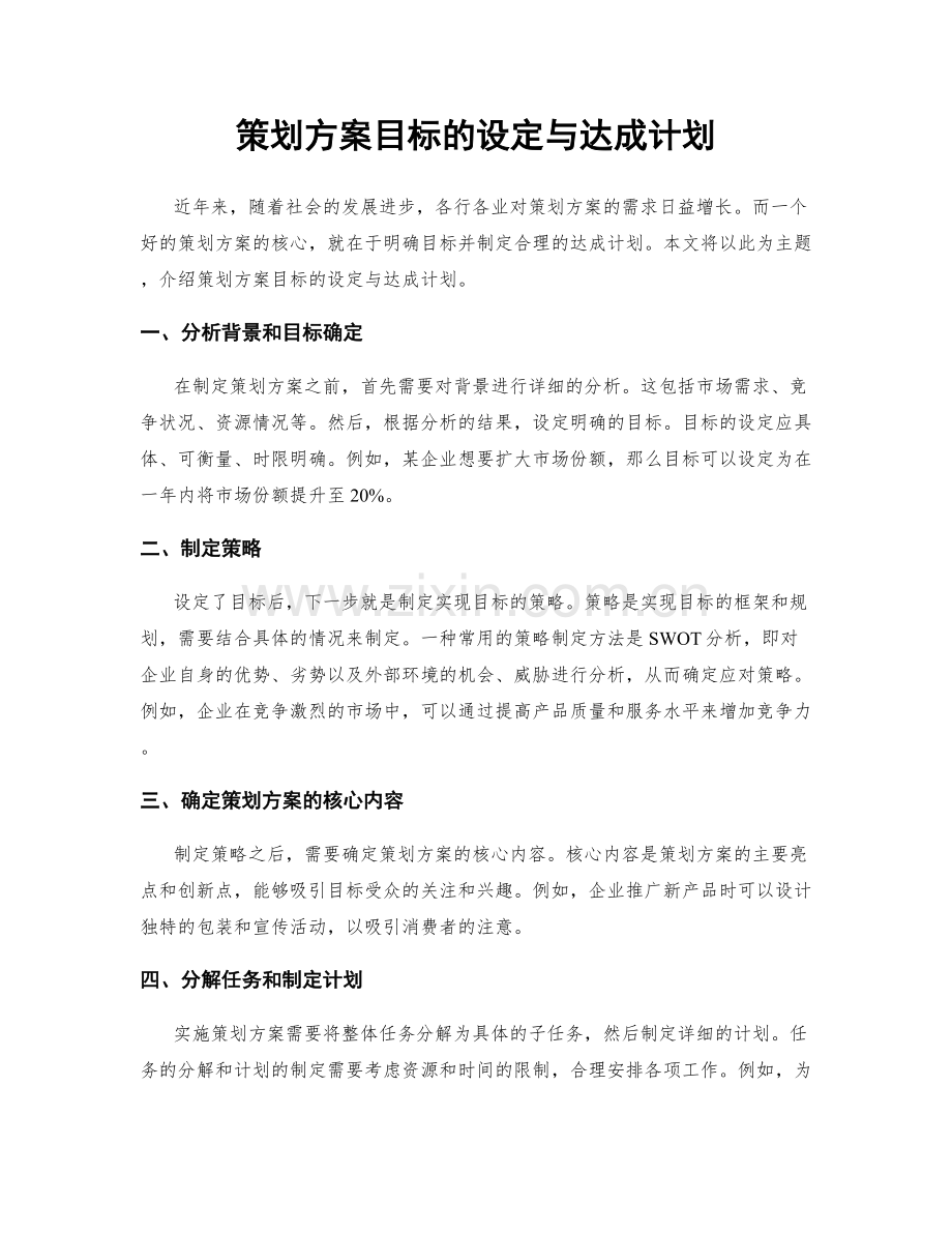 策划方案目标的设定与达成计划.docx_第1页