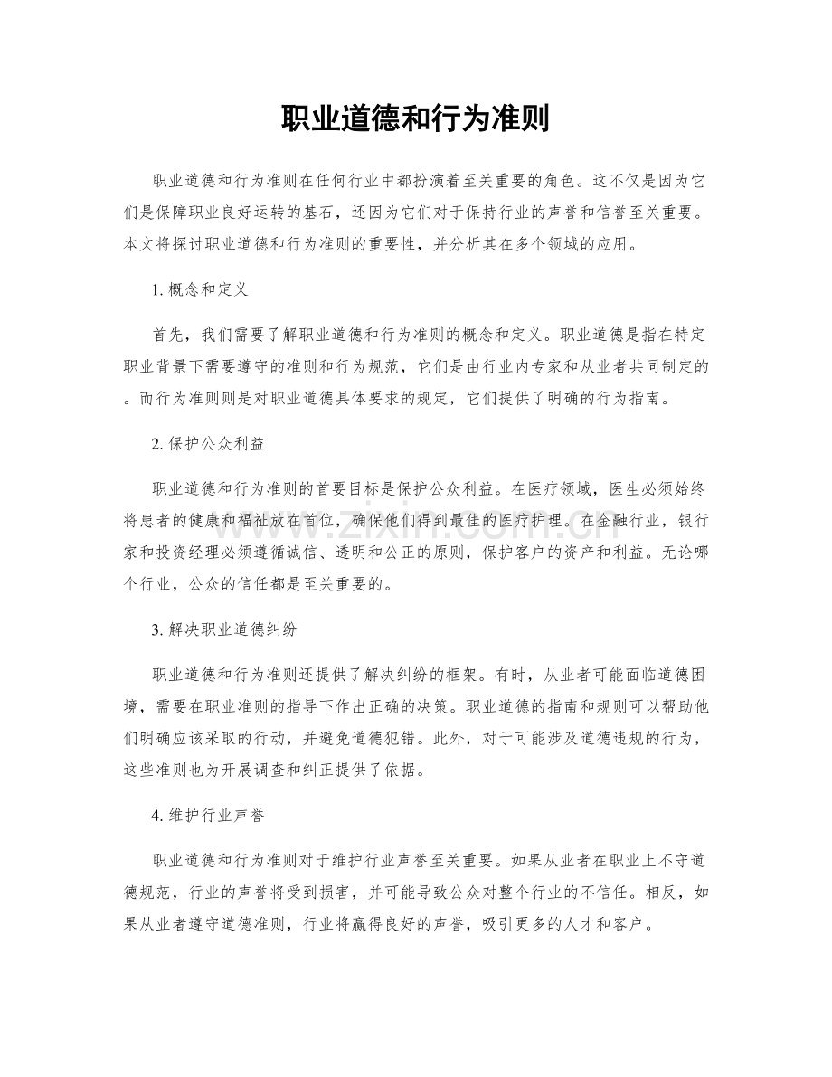 职业道德和行为准则.docx_第1页
