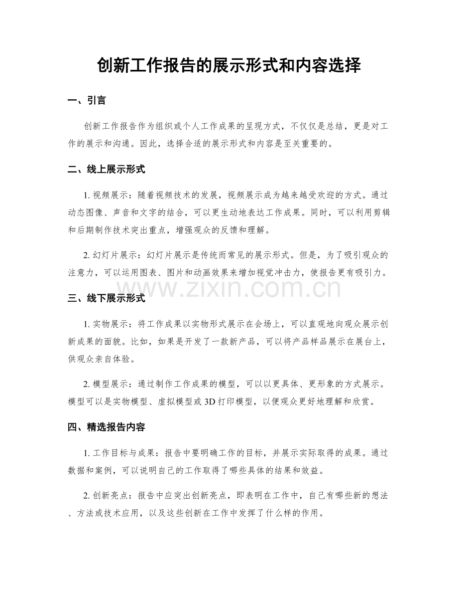 创新工作报告的展示形式和内容选择.docx_第1页