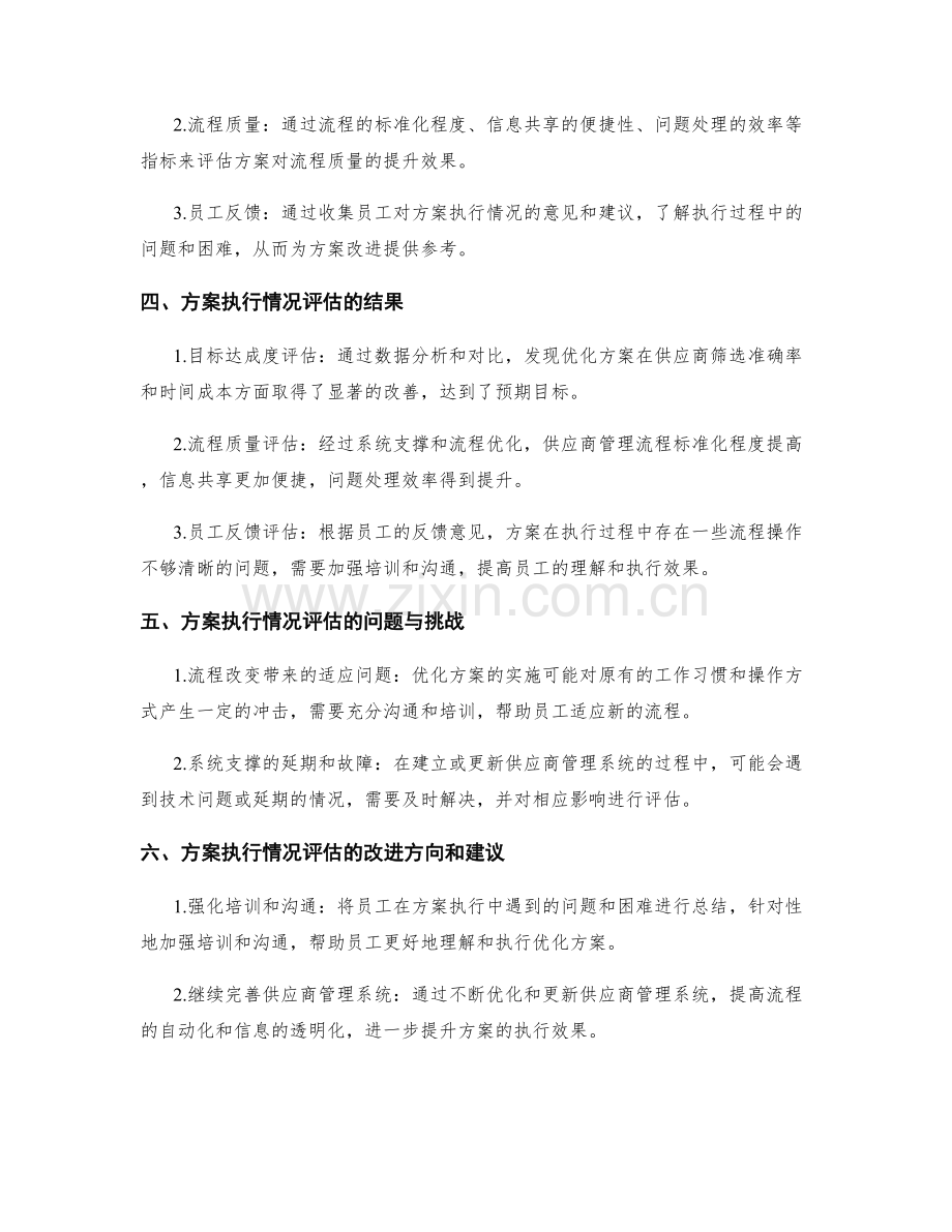 工作计划篇之供应商管理流程再优化方案执行情况评估.docx_第2页