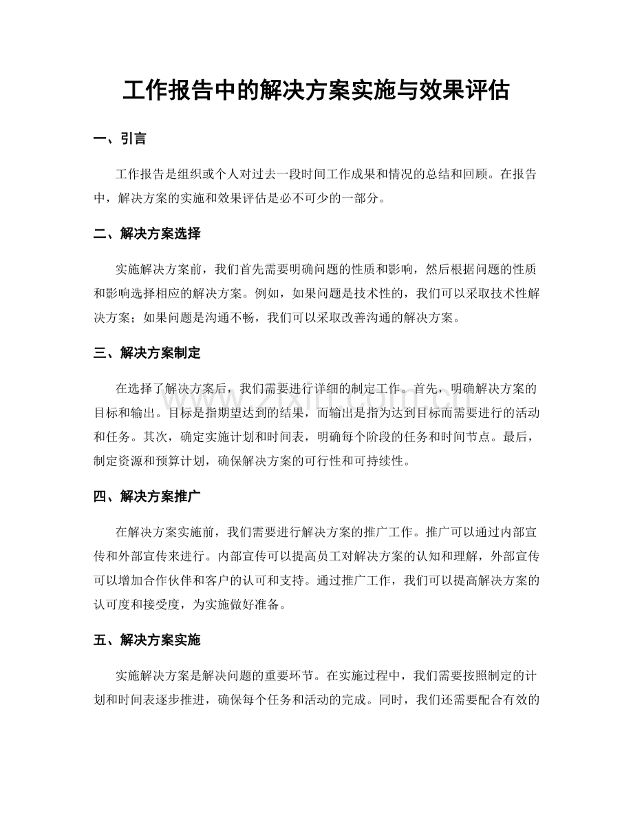 工作报告中的解决方案实施与效果评估.docx_第1页