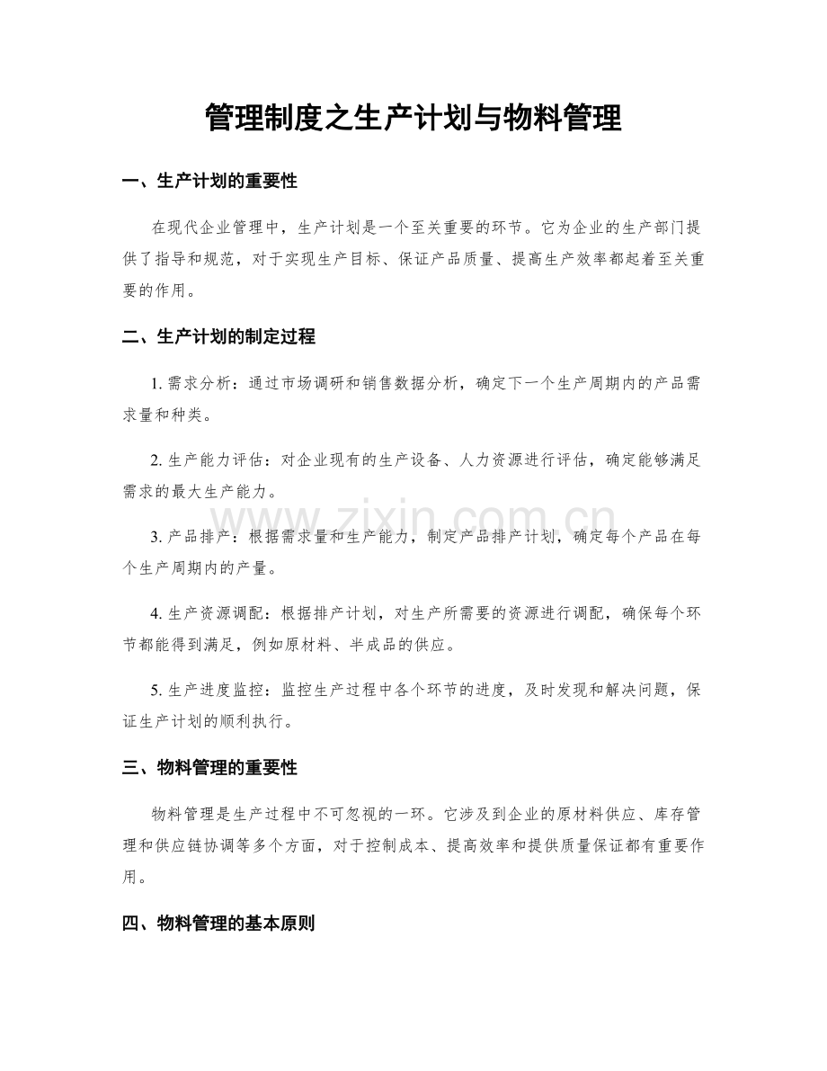 管理制度之生产计划与物料管理.docx_第1页