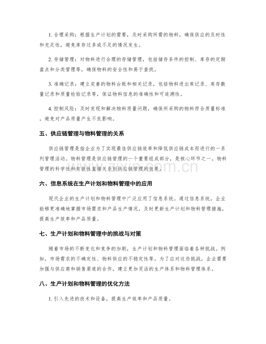 管理制度之生产计划与物料管理.docx_第2页