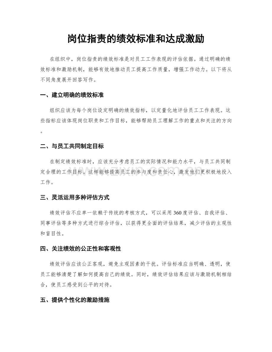 岗位职责的绩效标准和达成激励.docx_第1页