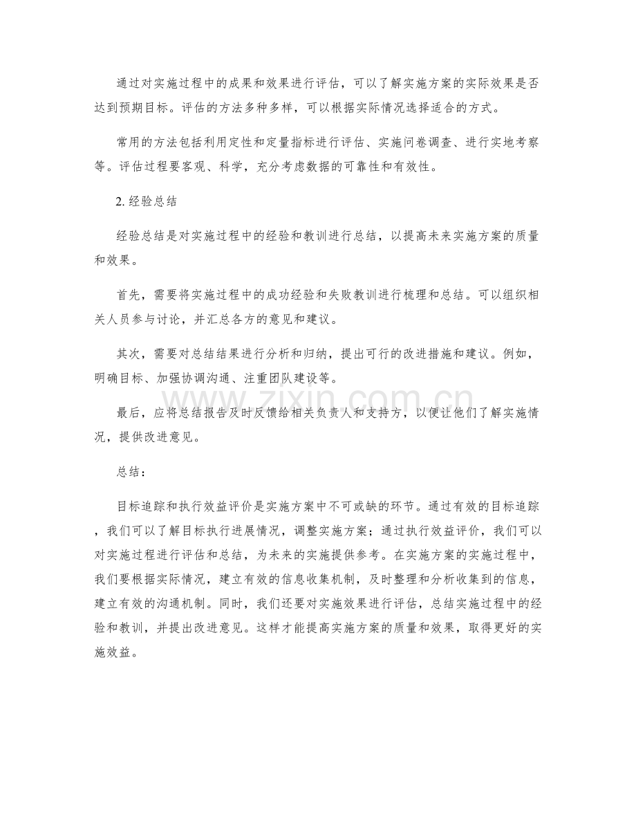 实施方案的目标追踪和执行效益评价.docx_第2页