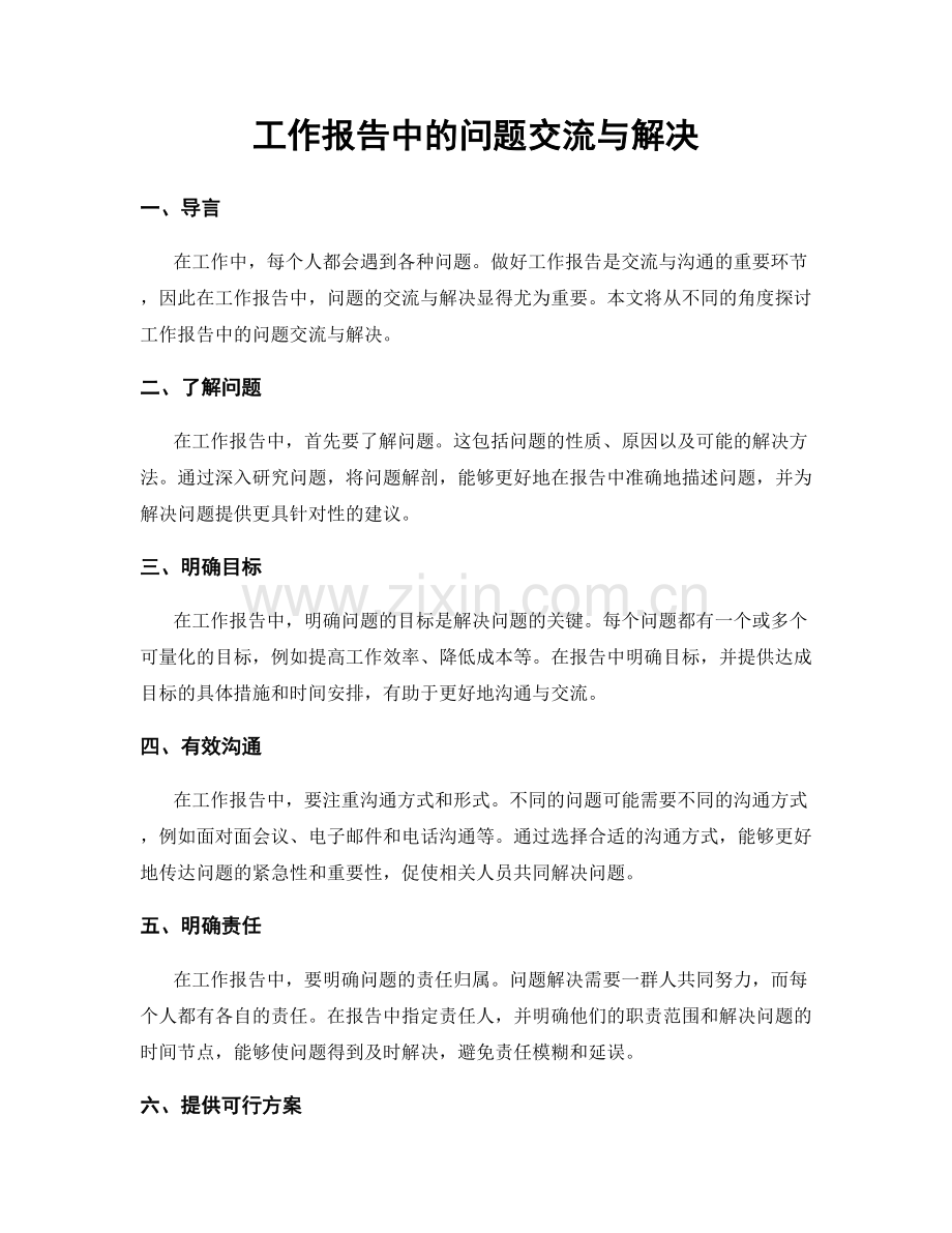 工作报告中的问题交流与解决.docx_第1页
