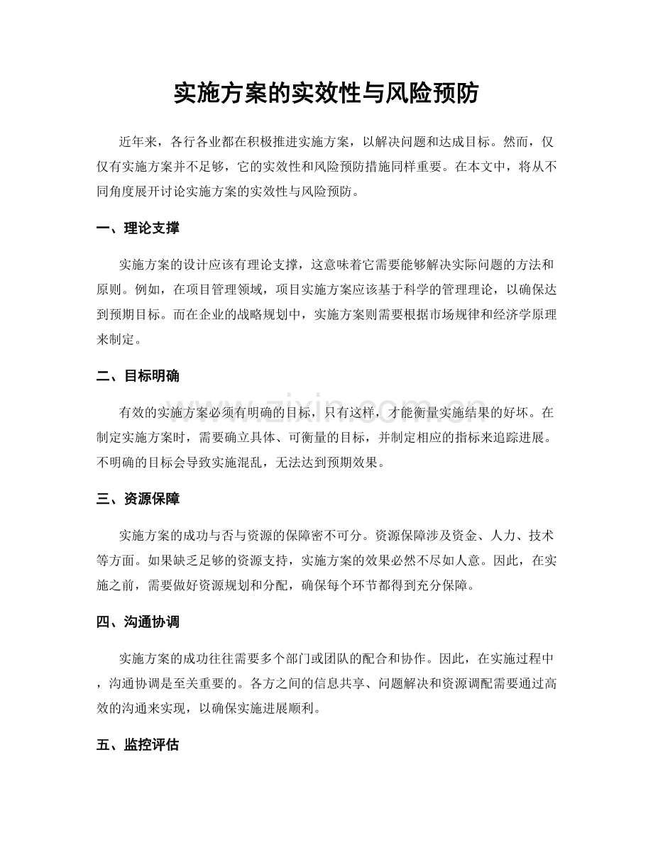 实施方案的实效性与风险预防.docx_第1页