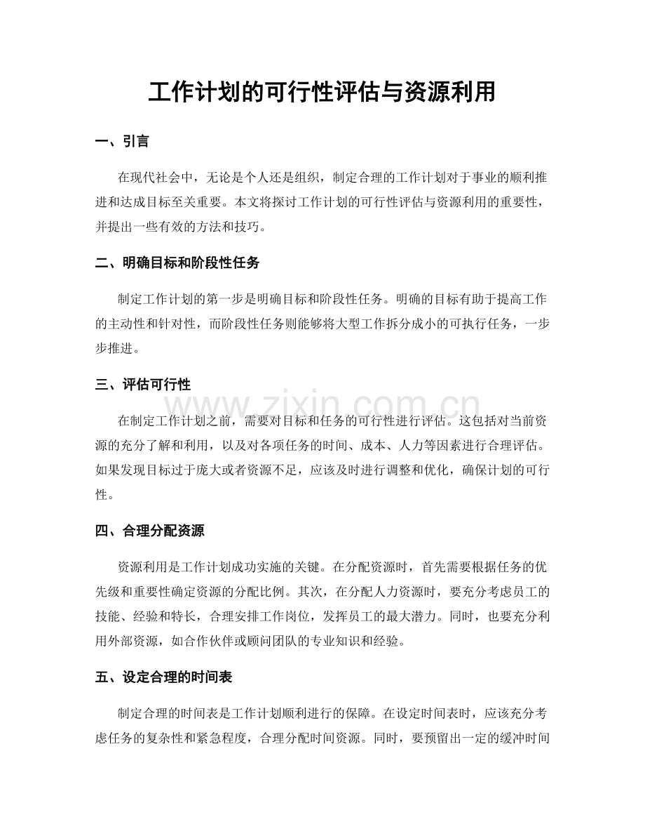 工作计划的可行性评估与资源利用.docx_第1页