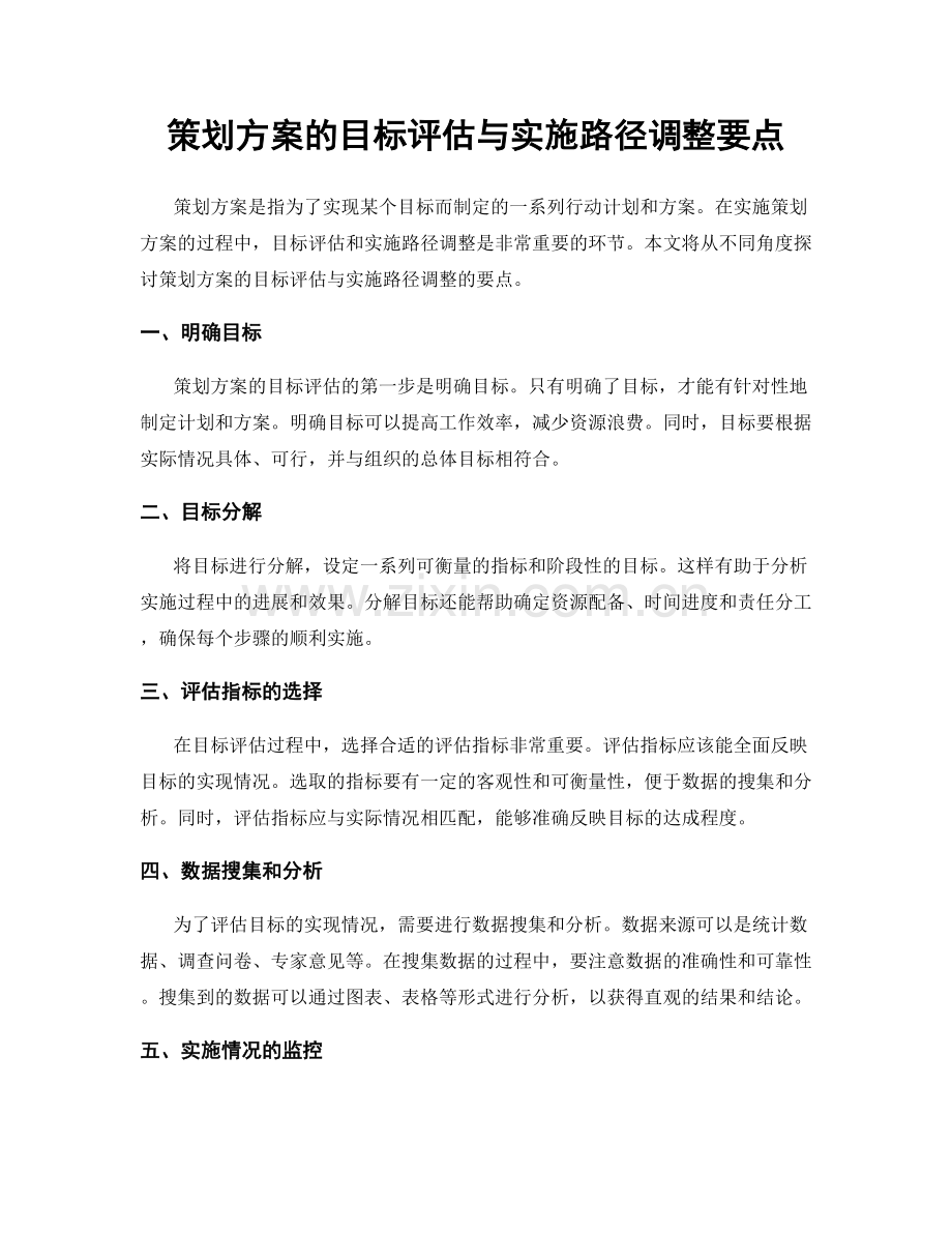 策划方案的目标评估与实施路径调整要点.docx_第1页