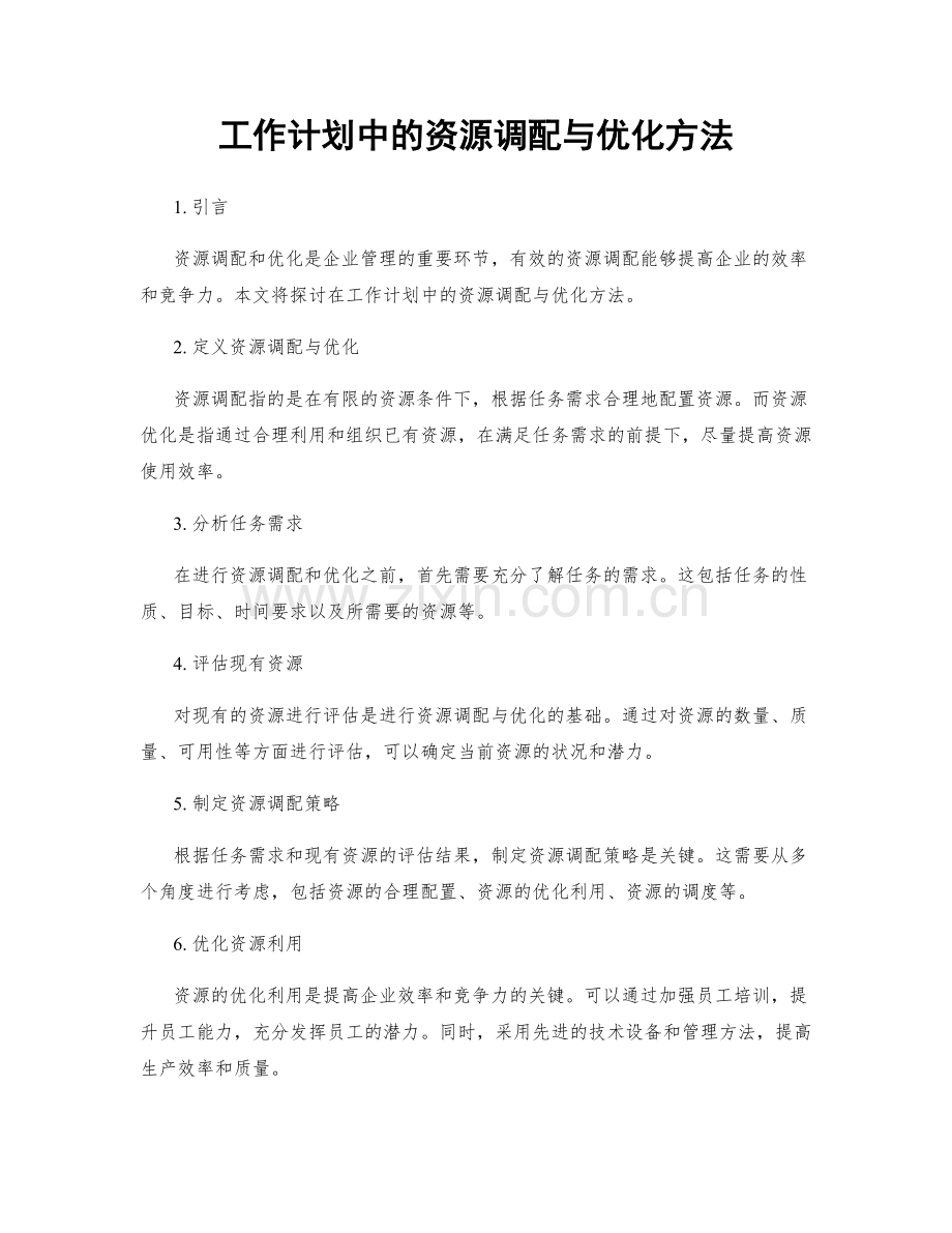 工作计划中的资源调配与优化方法.docx_第1页
