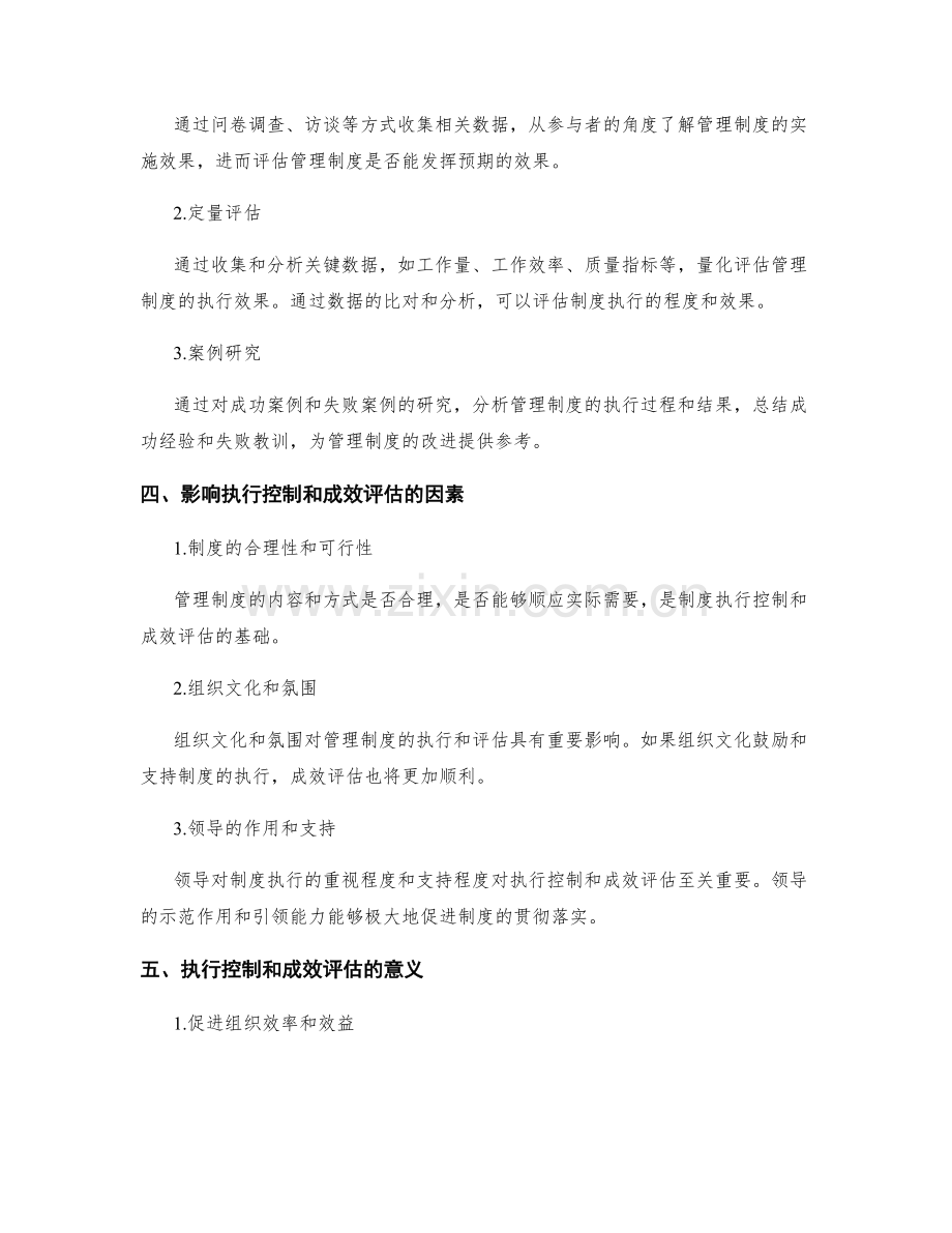管理制度的执行控制与成效评估.docx_第2页
