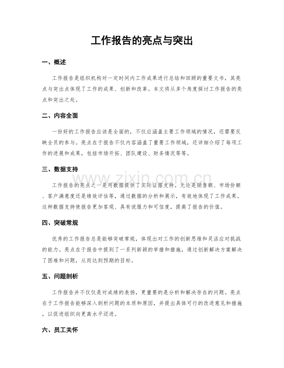 工作报告的亮点与突出.docx_第1页