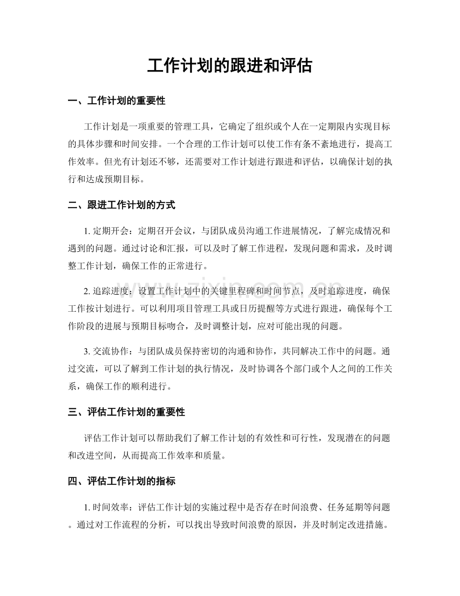工作计划的跟进和评估.docx_第1页