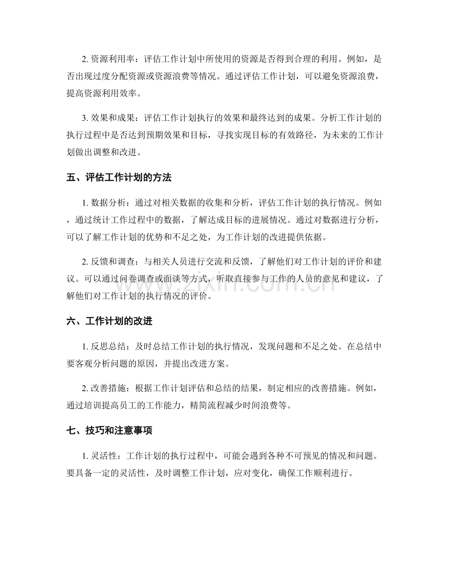工作计划的跟进和评估.docx_第2页