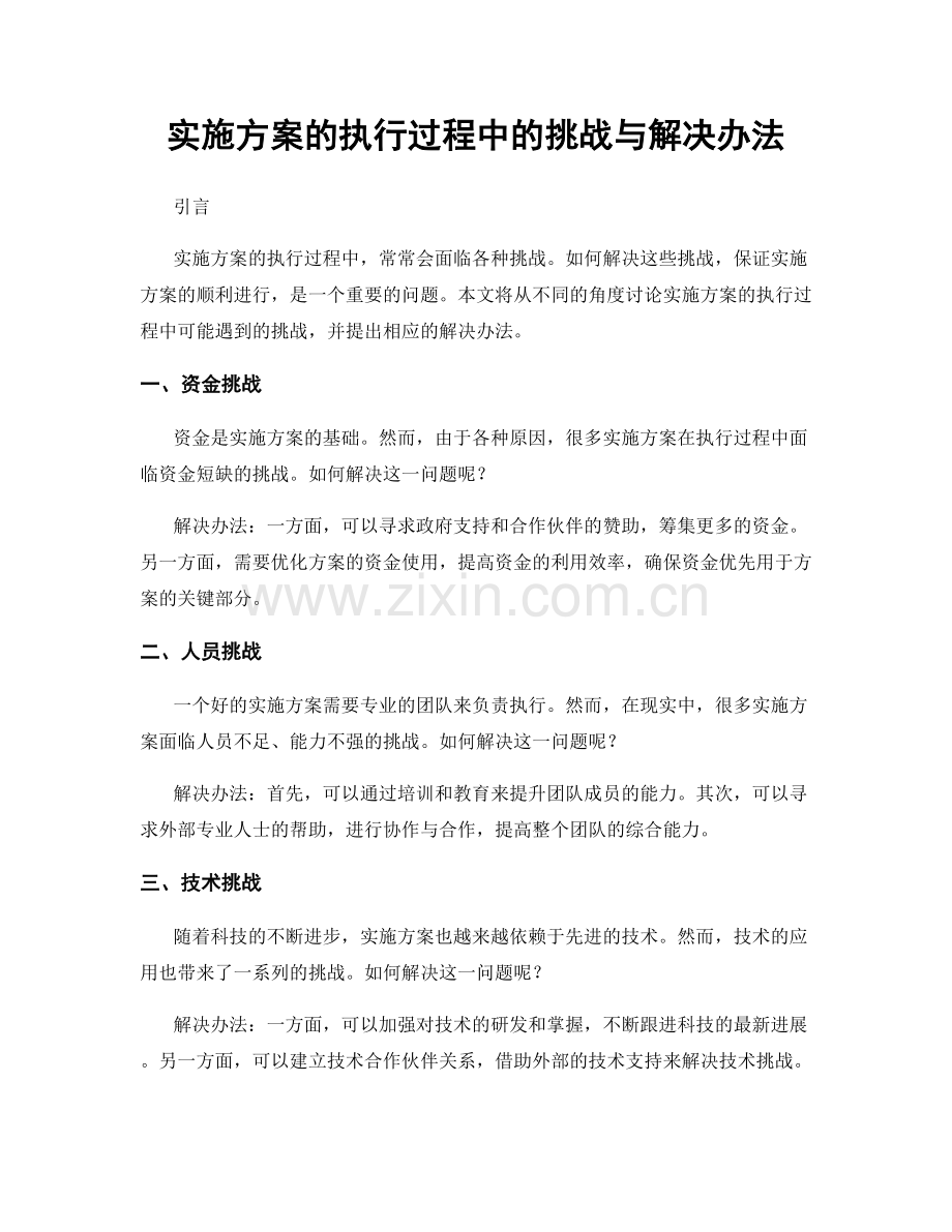 实施方案的执行过程中的挑战与解决办法.docx_第1页