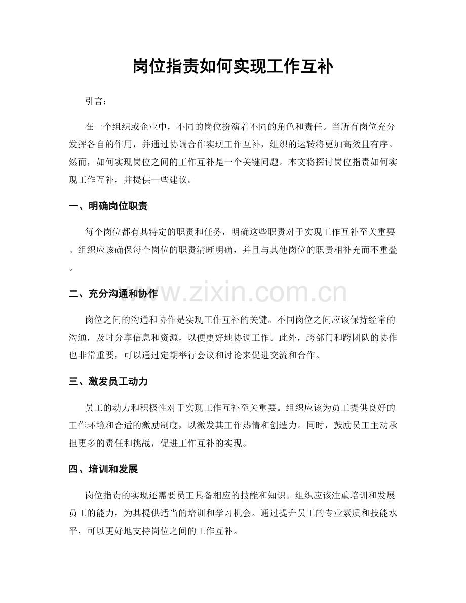 岗位职责如何实现工作互补.docx_第1页