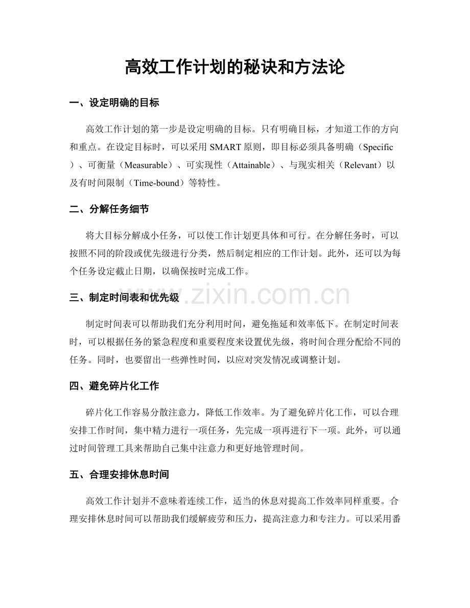 高效工作计划的秘诀和方法论.docx_第1页