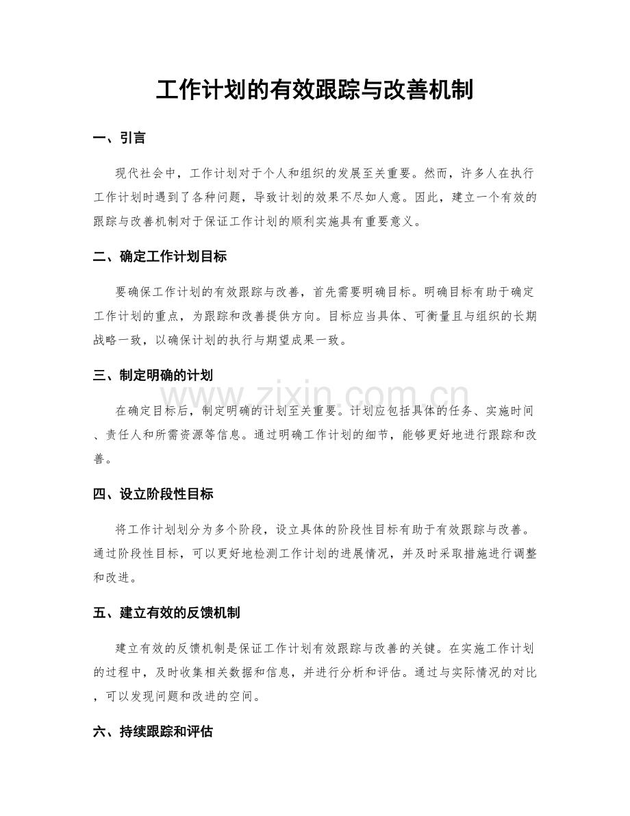 工作计划的有效跟踪与改善机制.docx_第1页