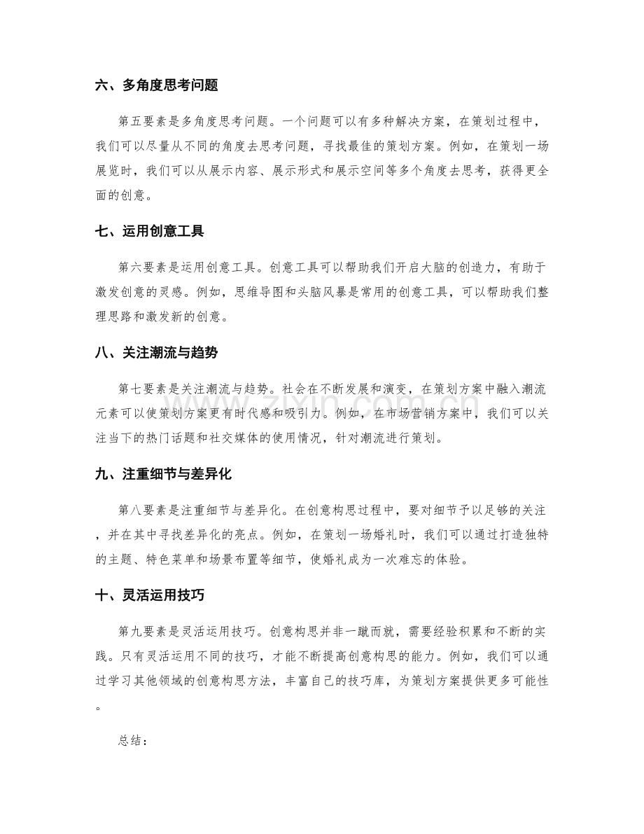策划方案的创意构思技巧.docx_第2页