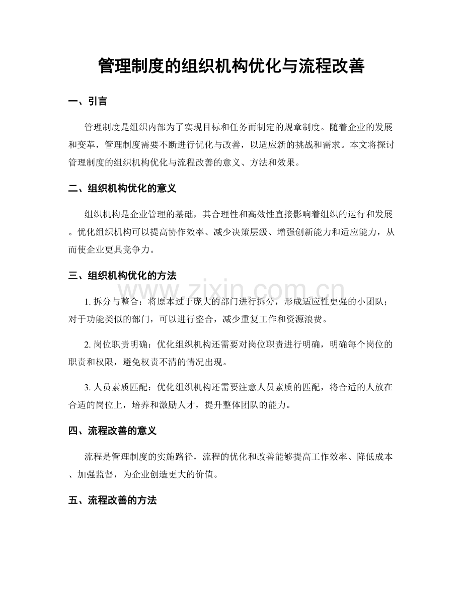 管理制度的组织机构优化与流程改善.docx_第1页