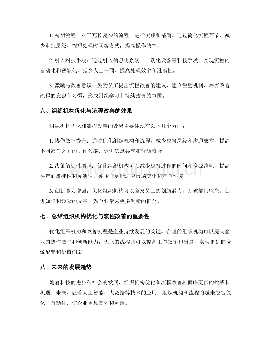 管理制度的组织机构优化与流程改善.docx_第2页