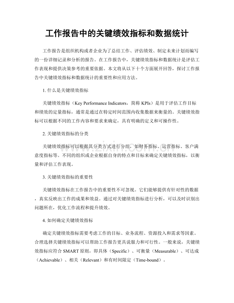工作报告中的关键绩效指标和数据统计.docx_第1页