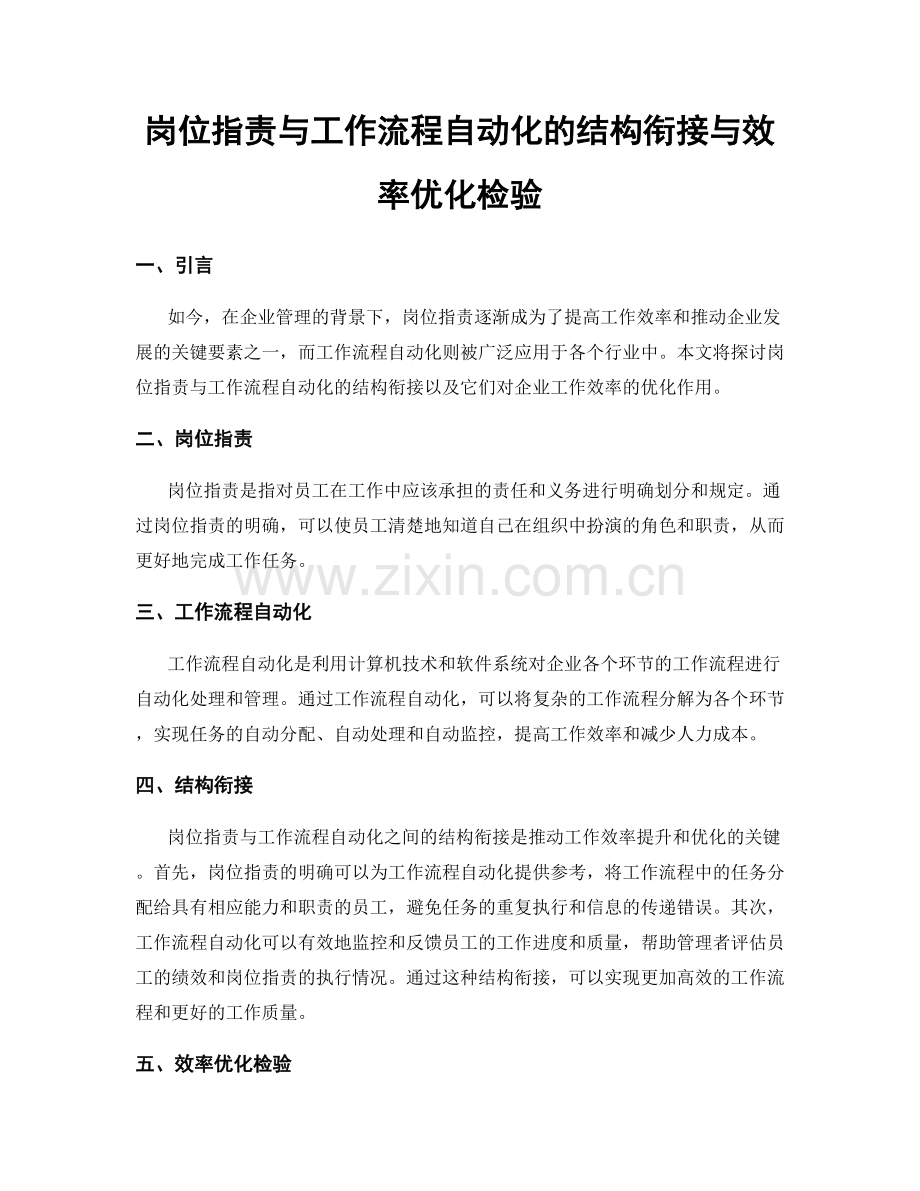 岗位职责与工作流程自动化的结构衔接与效率优化检验.docx_第1页