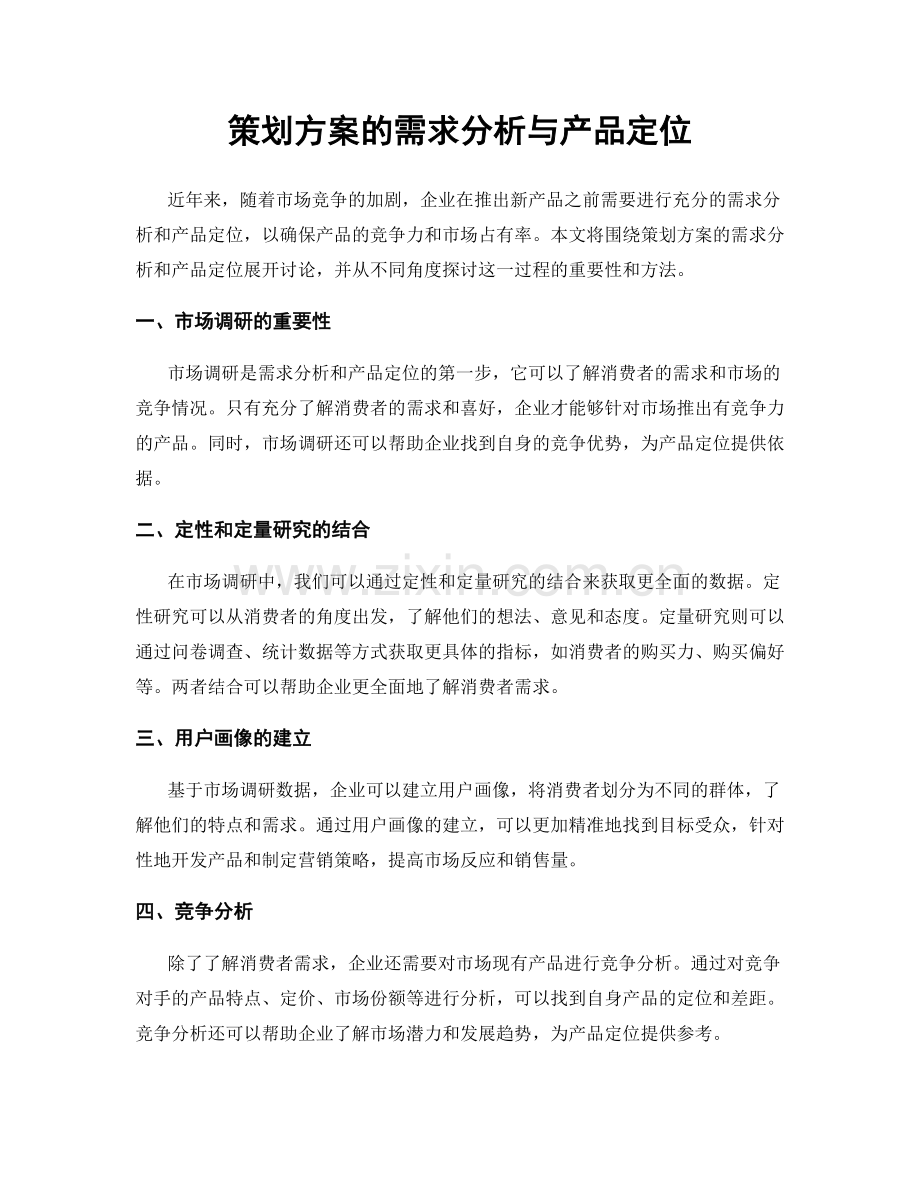策划方案的需求分析与产品定位.docx_第1页
