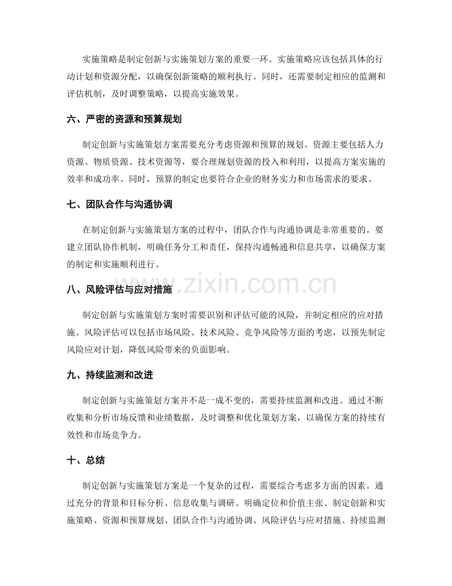 制定创新与实施策划方案的策略与方法.docx_第2页