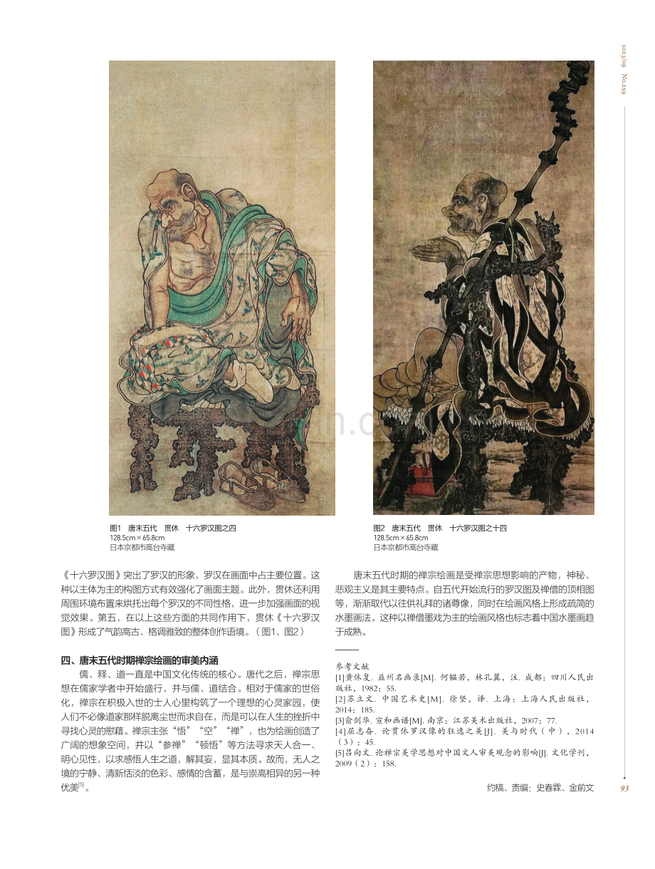 从贯休《十六罗汉图》看唐末五代时期的禅宗绘画.pdf_第2页
