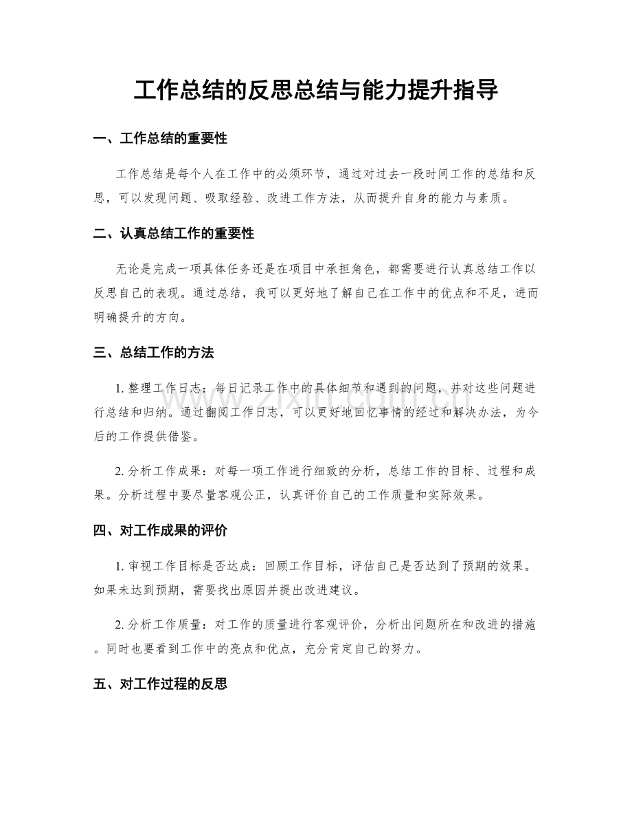 工作总结的反思总结与能力提升指导.docx_第1页