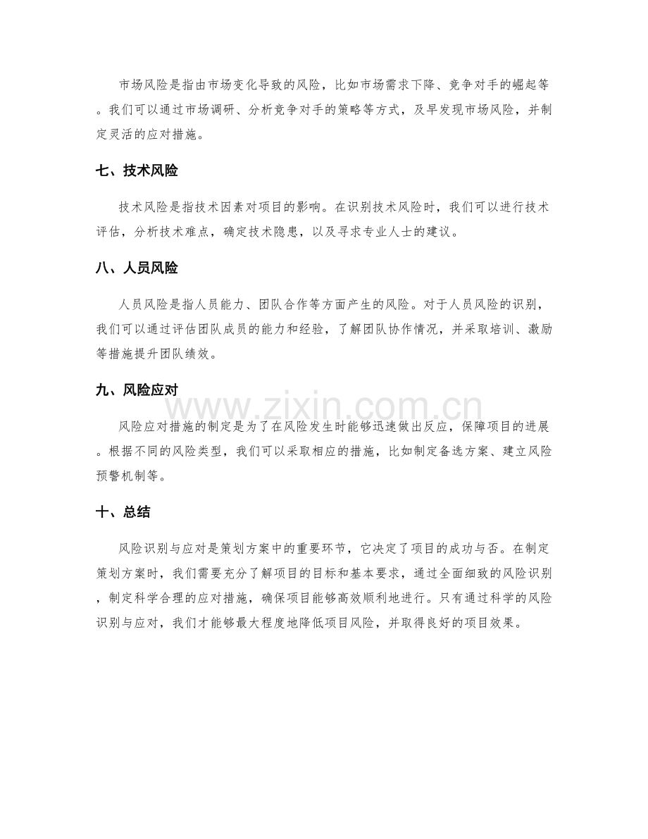 策划方案中的风险识别与应对.docx_第2页