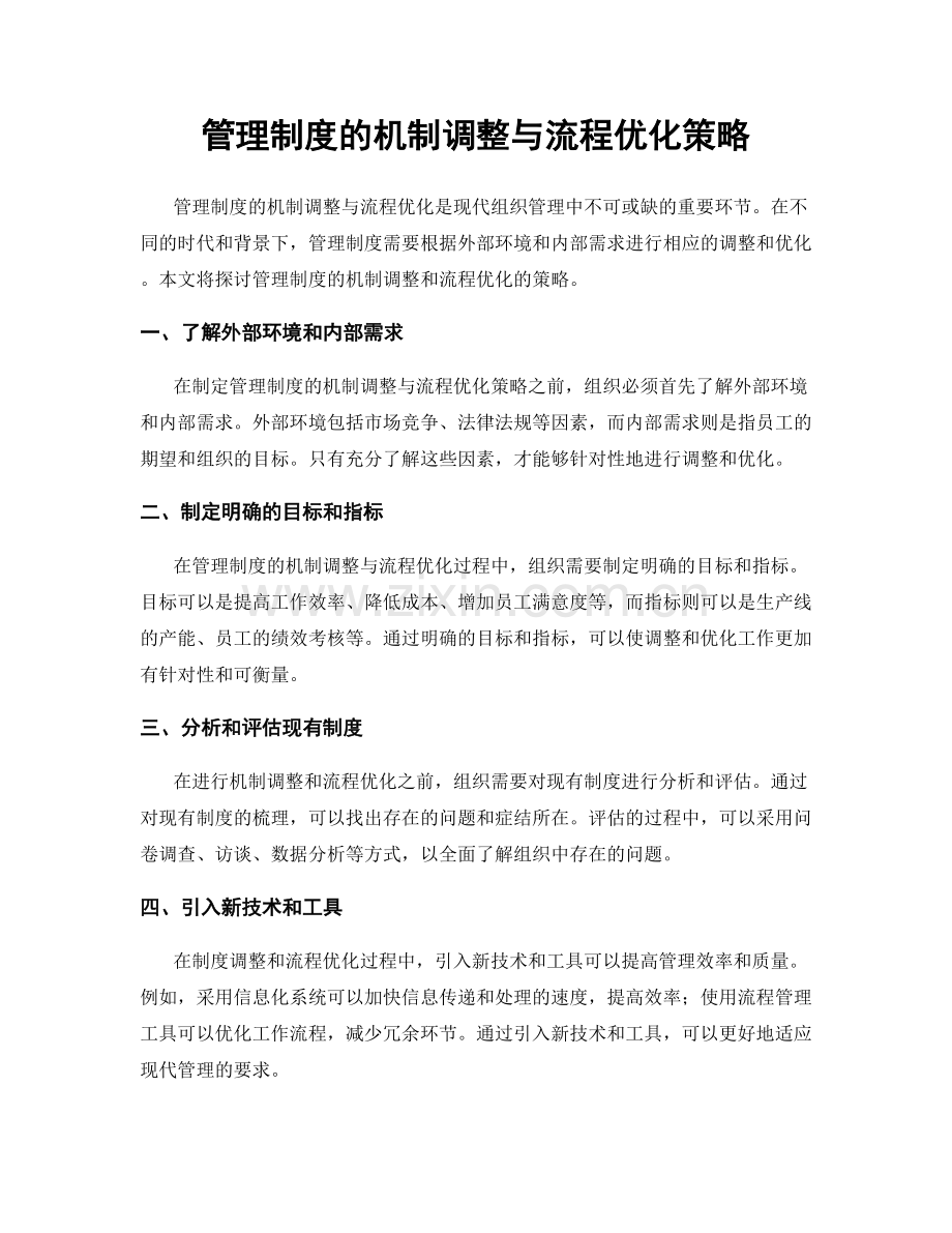 管理制度的机制调整与流程优化策略.docx_第1页