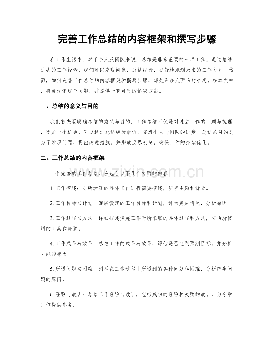 完善工作总结的内容框架和撰写步骤.docx_第1页