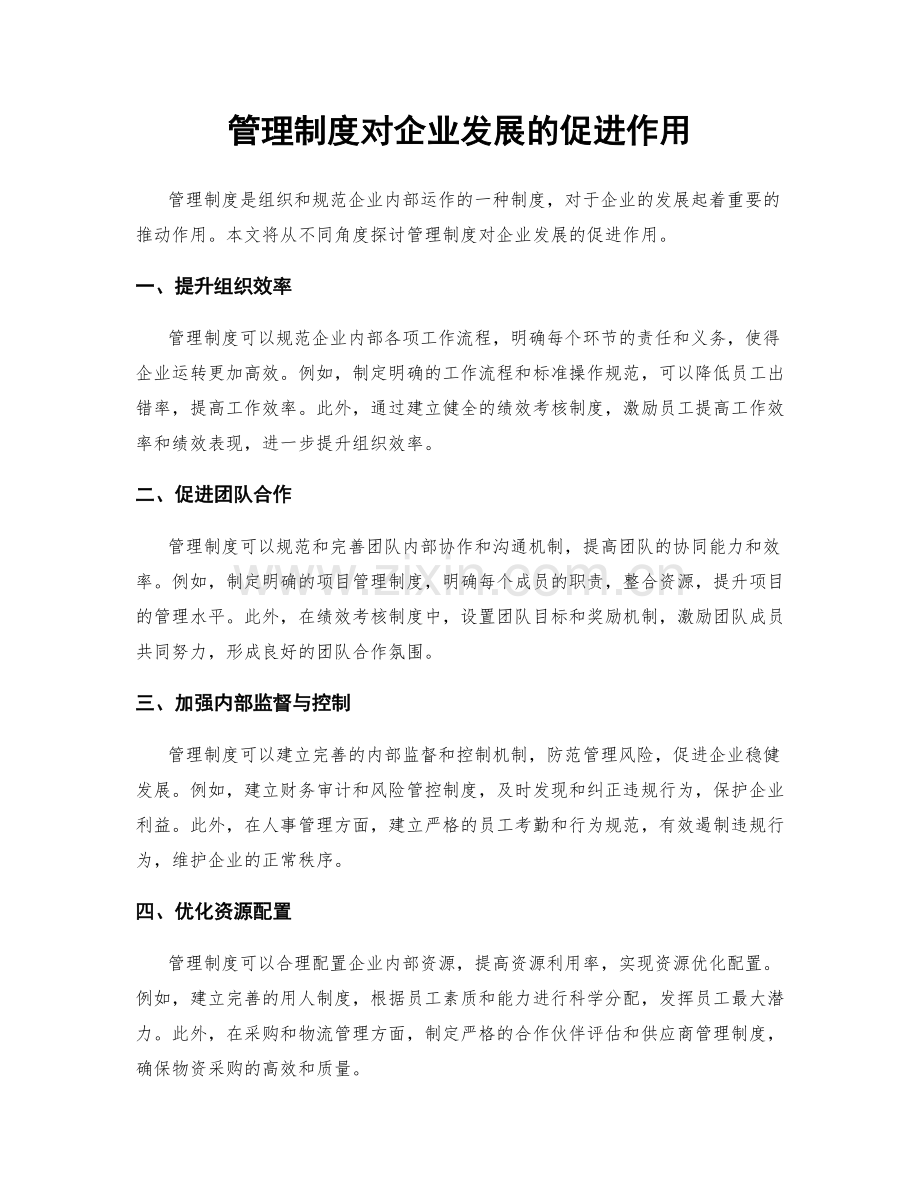 管理制度对企业发展的促进作用.docx_第1页