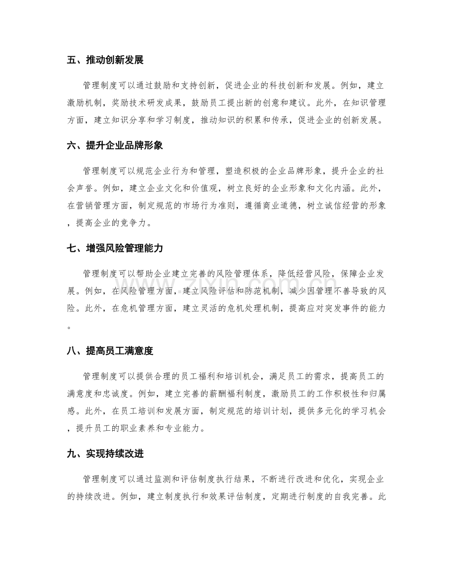 管理制度对企业发展的促进作用.docx_第2页