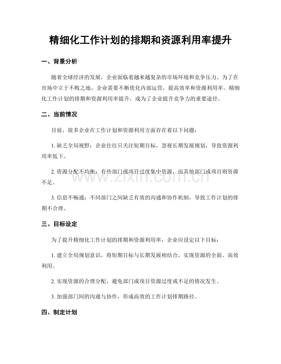 精细化工作计划的排期和资源利用率提升.docx_第1页