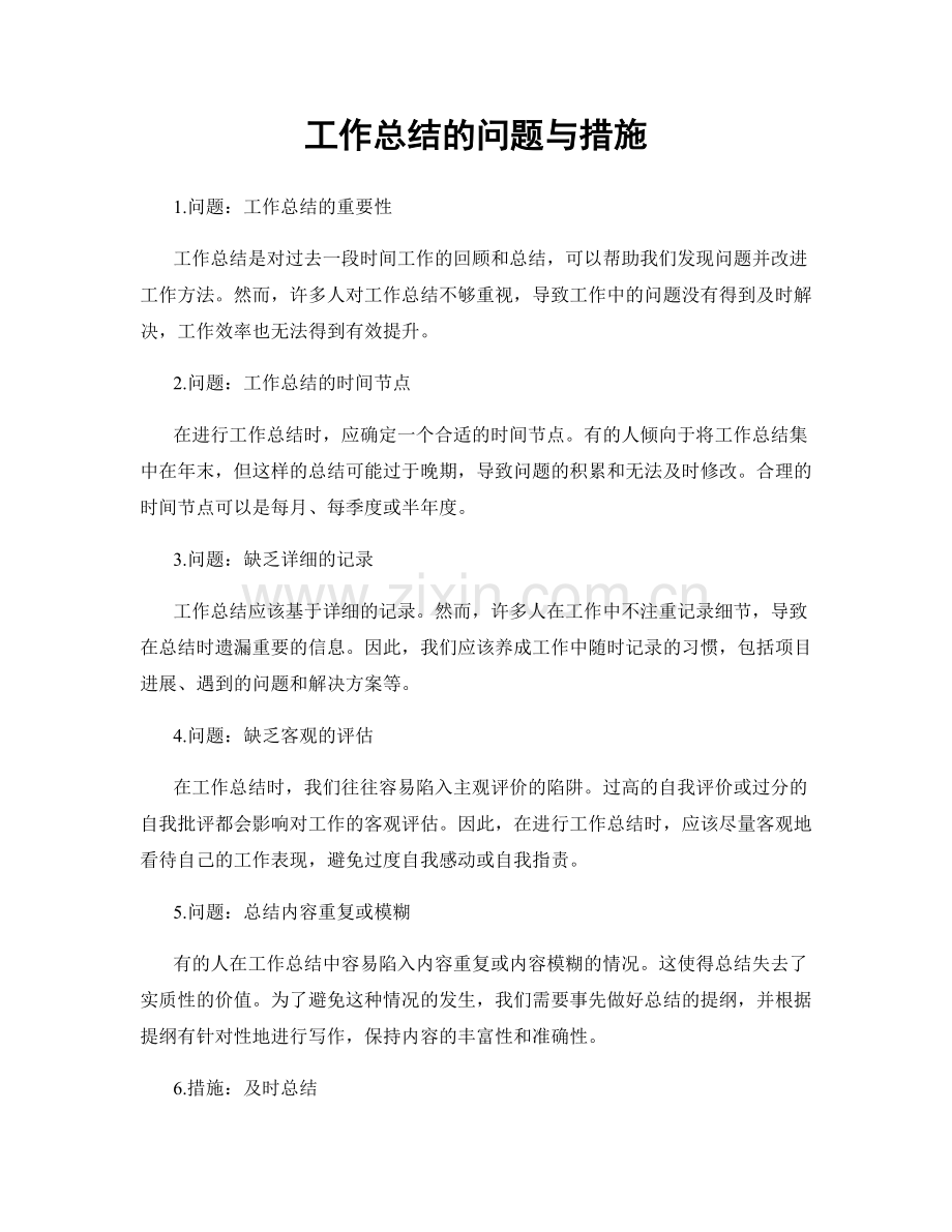 工作总结的问题与措施.docx_第1页